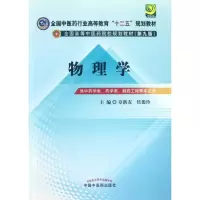 [M]物理学(第3版)(十二五)-9787513209540