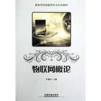 [M]物联网概论(高等学校物联网专业系列教材)-9787113133733