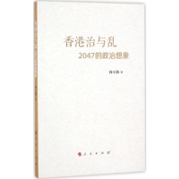 [M]香港治与乱:2047的政治想象-9787010161976