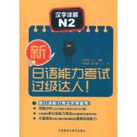 [M]新日语能力考试过级达人!汉字详解N2-9787513507059