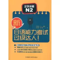 [M]新日语能力考试过级达人!汉字详解N2-9787513507059