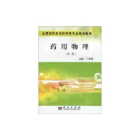 [M]药用物理(第二版)-9787030260147