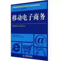 [M]移动电子商务-9787115204967