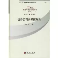 [M]证券公司内部控制论-9787030249937