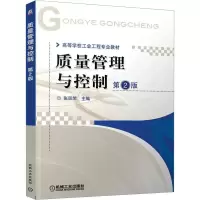 [M]质量管理与控制 第2版-9787111349358