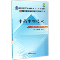 [M]中药生物技术-9787513227469