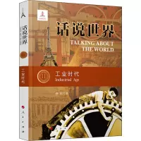 话说世界(11):工业时代