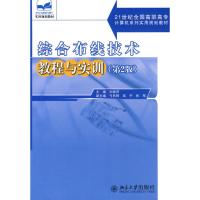 [M]综合布线技术教程与实训(第2版)-9787301154663
