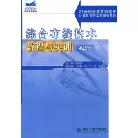 [M]综合布线技术教程与实训(第2版)-9787301154663