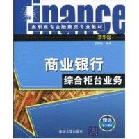 [N]商业银行综合柜台业务(高职高专金融投资专业教材)-9787302218401