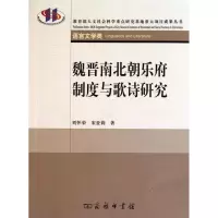 [M]魏晋南北朝乐府制度与歌诗研究/刘怀荣 宋亚莉-9787100066808