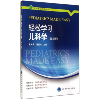 [M]轻松学习儿科学-9787565909122