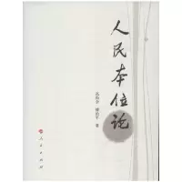 [M]人民本位论-9787010114163