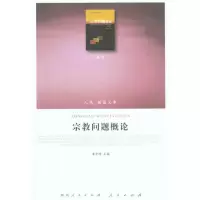 [M]宗教问题概论-9787010101743