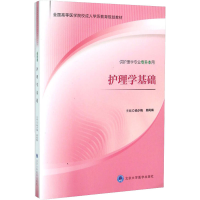 [M]护理学基础-9787565911965