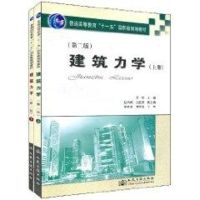 [M]建筑力学(第二版)(上下)-9787114072338