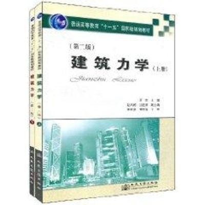 [M]建筑力学(第二版)(上下)-9787114072338