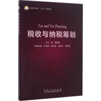 [M]税收与纳税筹划-9787511443847