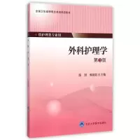 [M]外科护理学(供护理类专业用第3版全国卫生高等职业教育规划教材)-9787565909078