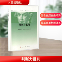 [M]判断力批判-9787010167282