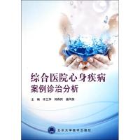 [M]综合医院心身疾病案例诊治分析-9787811167863