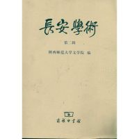 [M]长安学术(第2辑)-9787100075350