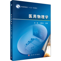 [M]医用物理学-9787030480781