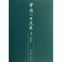 [M]中国人口通史3:秦西汉卷-9787010105956