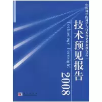 [M]技术预见报告2008-9787030205278
