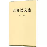 [M]江泽民文选 第2卷-9787010056692