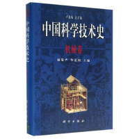 [M]机械卷/中国科学技术史-9787030078834
