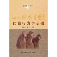 [M]比较行为学基础-9787811363906