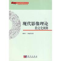 [M]现代影像理论的文化阐释-9787030246479