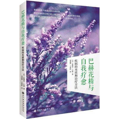 [M]巴赫花精与自我疗愈:疾病的本质和治疗方法-9787807096498