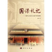 [M]国保札记:面向公众的文化遗产研究随笔-9787030345882