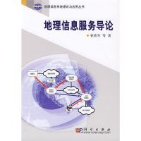 [M]地理信息服务导论-9787030245250