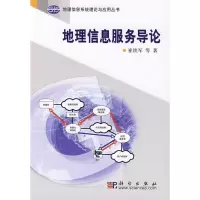[M]地理信息服务导论-9787030245250