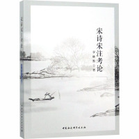 [M]宋诗宋注考论-9787520324847