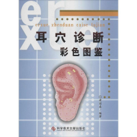 [M]耳穴诊断彩色图鉴-9787502358792