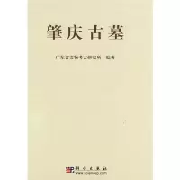[M]肇庆古墓——广宁龙嘴岗、肇庆康乐中路与四会陶塘墓地发掘报告-9787030214065