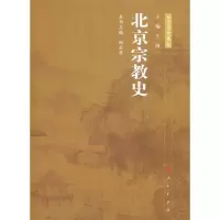 [M]北京宗教史-9787010095042