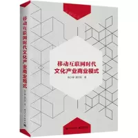 [N]移动互联网时代文化产业商业模式-9787121374678