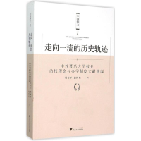 [M]走向一流的历史轨迹-9787308147644