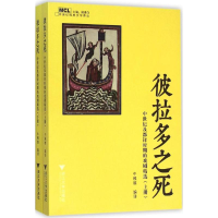 [M]彼拉多之死-9787308153645