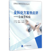 [M]全科处方案例点评-9787565914829