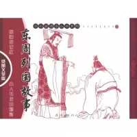 [N]东周列国故事——贤明义举篇-9787505613690