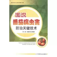 [M]图说番茄病虫害防治关键技术-9787109162273