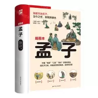 [N]孟子(插图本)-9787214266002