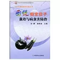 [M]图说棚室茄子栽培与病虫害防治/无公害蔬菜栽培实战丛书-9787109138568