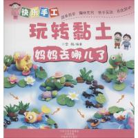 [M]快乐手工玩转黏土-9787540130848